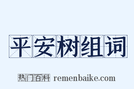 平安树组词是什么意思的图片